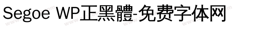 Segoe WP正黑體字体转换